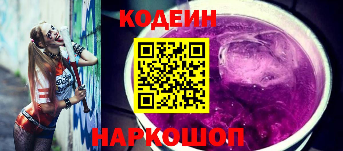 Codein Purple Drank  Вход с VPN  Невинномысск  Codein напиток Lean (лин) 